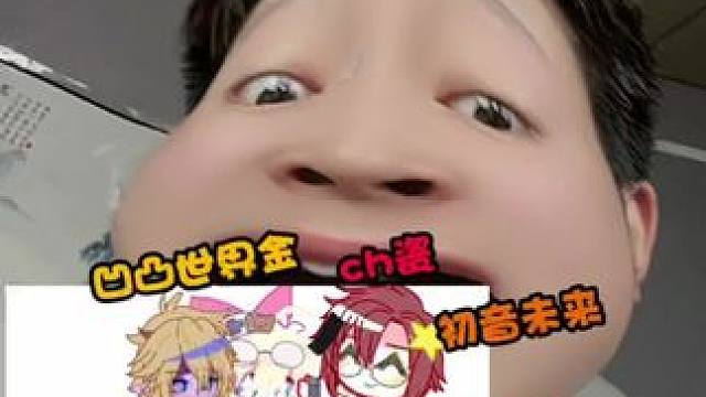 想当团宠想丰了#凹凸世界 #ch #加查 #初音未来 #凹凸王小六