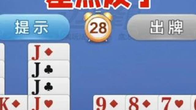 掼蛋：这么好的牌差点被自己打飞了，什么情况？ 掼蛋：这么好的牌差点被自己打飞了，什么情况？#掼蛋 