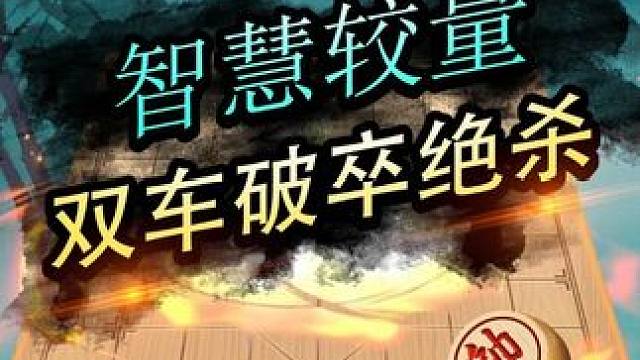 经典残局：厉诛四寇。妙，实在太妙了！ #象棋 #象棋残局 #棋局 #jj象棋