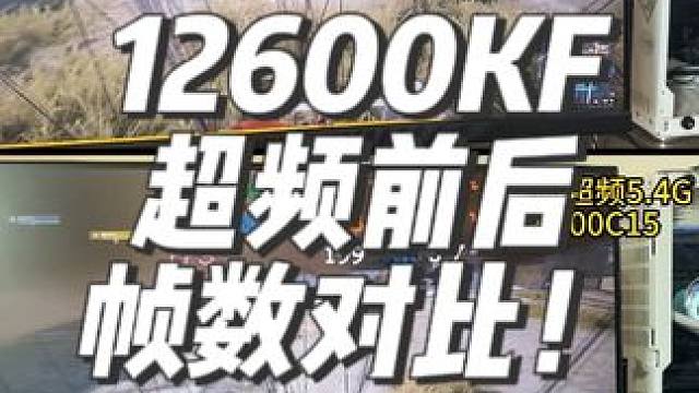 绝地求生到底吃什么配置？ 来看看12600KF超频前后帧数对比测试！#超频 #cpu超频 #内存超频
