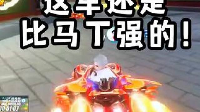 这车还是比马丁强的！你觉得呢