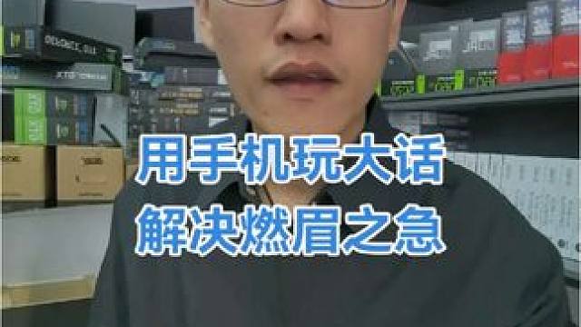 用手机玩大话 用手机解决出门在外不方便上号的问题。不属于第三方，电脑越好越流畅。网易uu远程。#大话