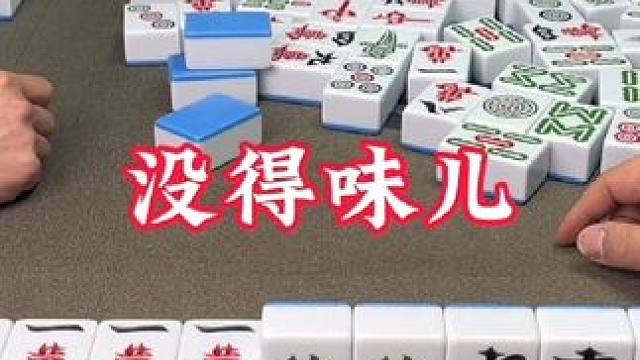 你们一天要笑死我！要求别太多！ #广安麻将 #实战 #三缺一 