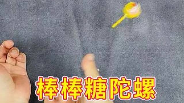 太离谱了！棒棒糖真的可以当做陀螺玩吗？
