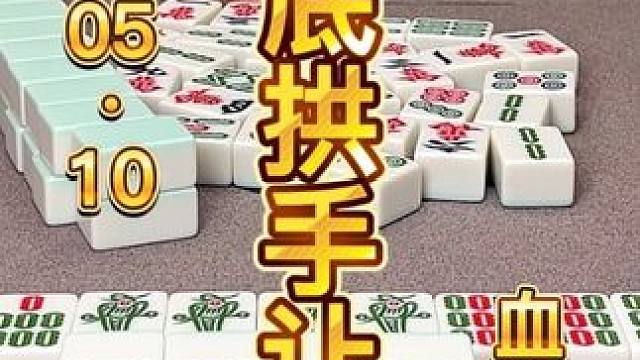 巴杠乱牌序，海底拱手让人