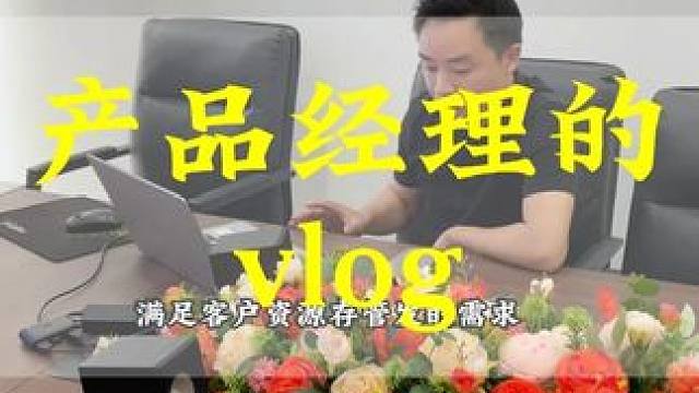 今天给大家培训我们的《今朝数资管家》。#产品经理 #产品经理的一天 #在拍一种很新的vlog #研发