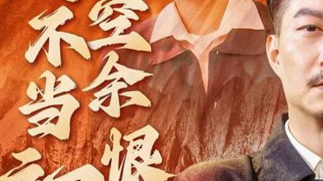 h18 #悔不当初空余恨