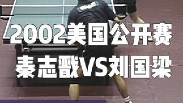 2002美国公开赛  秦志戬VS刘国梁#乒乓球 #秦志戬 #刘国梁 #世界冠军 #运动员