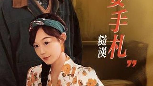  新时代女强人穿越到八零年代后，撸起袖子加油干！ #因为一个片段看了整部剧 #短剧推荐 