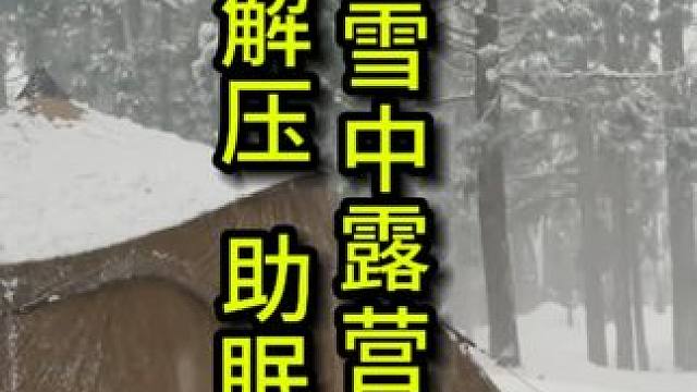 暴风雪中露营过夜 晚安，家人们，该睡觉了！#风声 #解压 #助眠声控 #助眠 #雪地露营