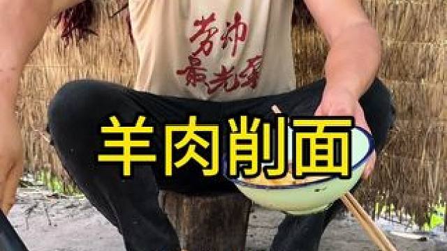 #记录我的农村生活 #乡村美食 #农村生活 今天吃羊肉刀削面虽然削功差点但是一点不影响香度那是真好吃