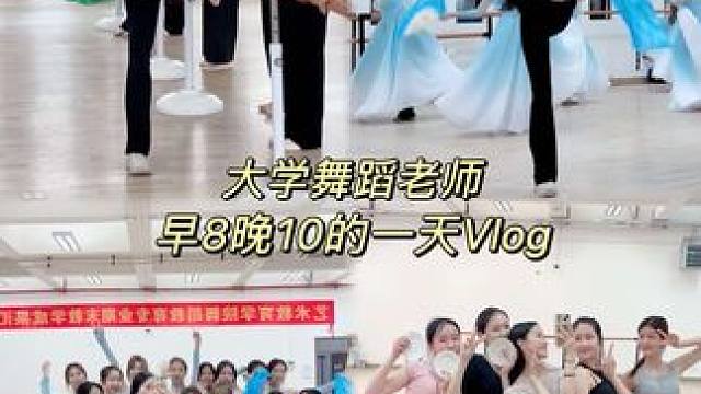 大学舞蹈老师VLOG｜高能量女人早8晚10的一天有多充实✨让大家沉浸式感受一下高校舞蹈老师的工作实录