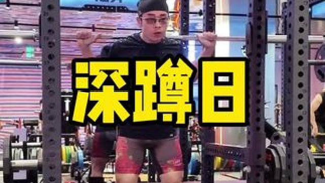 深蹲日 备赛进行时，体重69KG，今日上完全套装备，看看我能蹲到多少？#深蹲#练腿#力量举#健身房那