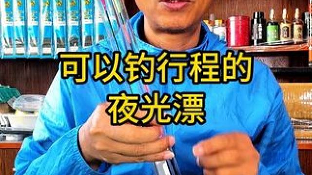 可以钓行程的夜光漂，如果你没有它夜钓过就一定要试试 可以钓行程的夜光漂，如果你没有它夜钓过就一定要试