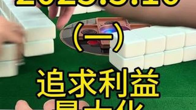 在条件允许的情况下，抓住利益最大化是赢高分的关键策略。#四川麻将 #麻将 #打麻将 #麻将技巧 #川