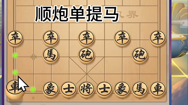 顺炮单提马对战，集中火力送炮过河，炮分两边把子兑，有将杀无将