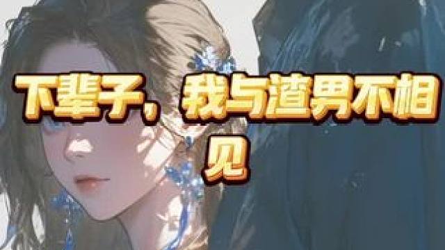 文荒推荐短篇故事~