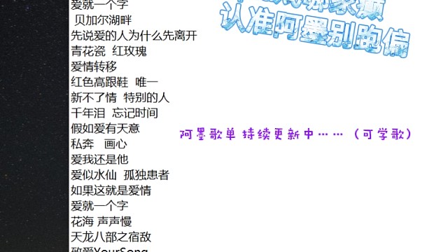 阿墨小歌单来咯嘿嘿~