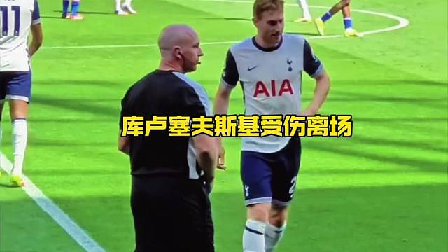 热刺真是伤兵满营，库卢塞夫斯基19分钟因伤离场