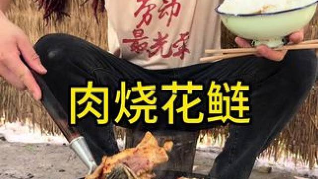 #记录我的农村生活 #农村生活 #乡村生活 猪油渣烧花鲢这真的是无敌好吃啊嘎嘎地香