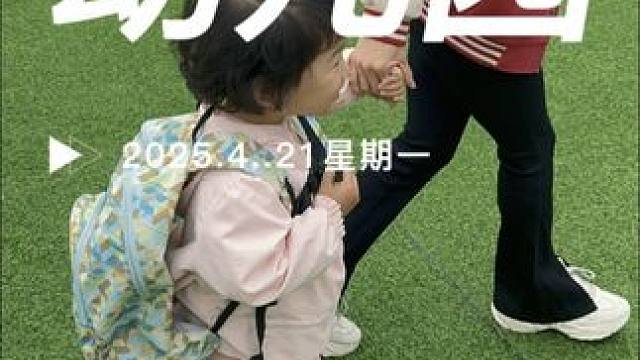 幼儿园初成长 #日常vlog