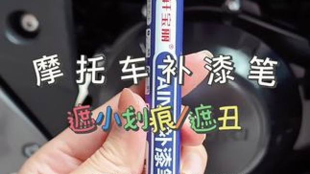 车上有了小划痕除了贴贴贴画 大家可以试一下这个摩托车的补漆笔～对于小范围的划痕还是很有用的～#摩托车