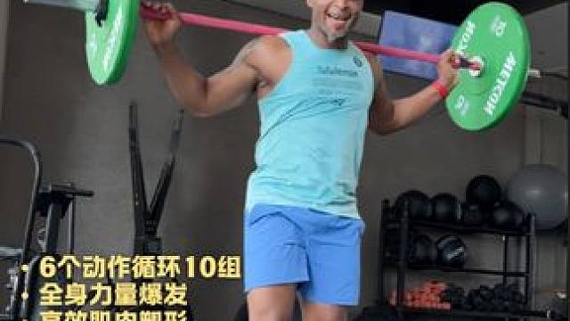 负重超级循环组｜全身塑形增肌Plus 一个动作做4次
一共6个动作，做完6个动作为一组
循环10组或