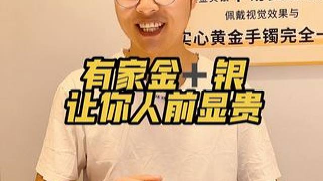 让你的手饰焕然一新就来有家金➕银。让你人前显贵#金包银 #金包银项链 #金包银手镯 #doy上热门 