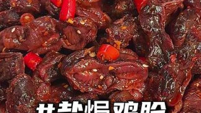 一口咬下，先是盐焗的咸香，接着是果木炭烤的独特风味，绝了！#鸡胗 #吃货必备 #追剧小零食