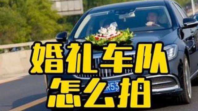 婚礼车队怎么拍 #婚礼跟拍 #婚礼摄影 #婚礼 #婚礼车队接亲 #婚礼摄像
