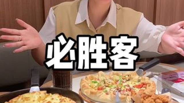 必胜客 #必胜客 #妈呀太香了 #必胜客买一送一
#一起吃饭吧 #春日美食清单