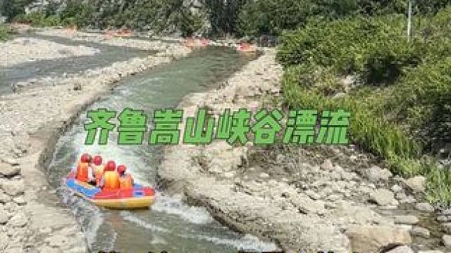 等了一年的齐鲁嵩山峡谷漂流终于要开漂啦！#齐鲁嵩山峡谷漂流#山东超长6.6公里漂流 #纯天然河道#一