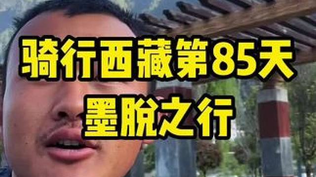 今天累毁了，22公里的上坡，又是36公里的下坡。明天又得爬回去。。。。