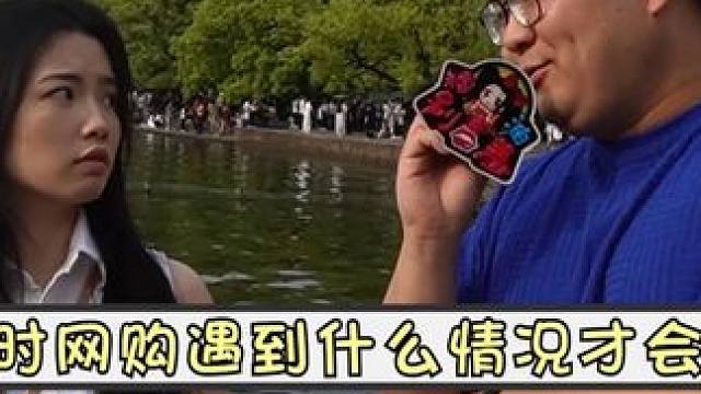 平时网购遇到什么情况才会仅退款？ 商家发来空屁的时候？#内容过于真实 #网购