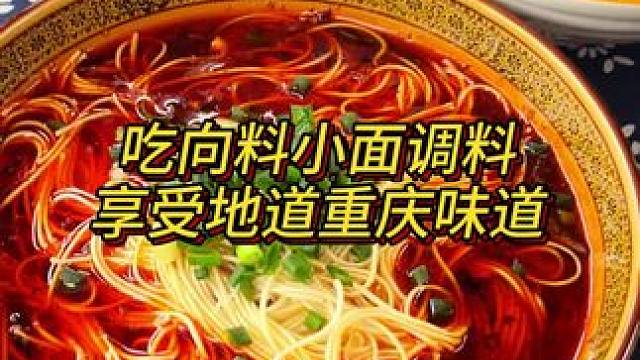 请大家记住，优质的重庆小面调料是不可能有豆瓣酱甜面酱的！