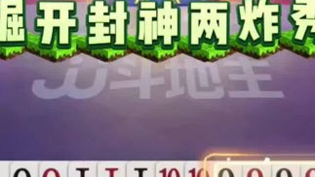 这副牌能赢两炸都是高手 