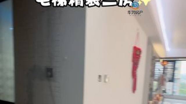 把娃塞进好学校，把老公踹去还贷！冲就完了！
#平潭房产 #平潭二手房 #富春城 #精装房