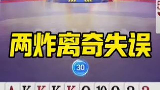 #jj斗地主最牛操作 #游戏尴尬现场 #斗地主残局