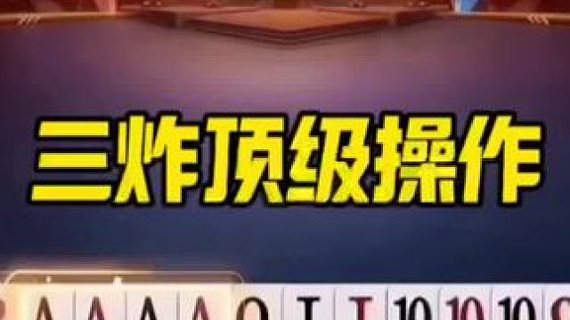 #jj斗地主最牛操作 #jj斗地主 #斗地主残局