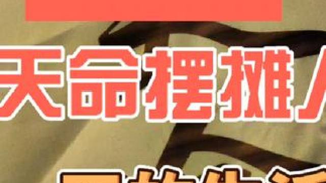 天命摆摊 不上班在家带娃又摆摊的奶爸#余姚 #记录真实生活 #余姚美食 #摆摊 #天命摆摊
