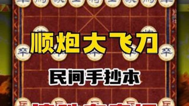 顺炮大飞刀速胜有奇招，想要玩好中国象棋必须要有几个实用狠绝招 就比如今天这个窝心马红方走的就非常巧妙