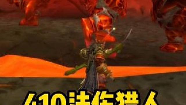 410法伤猎人单刷熔火之心小怪有感 #魔兽世界周年服 #魔兽世界怀旧服