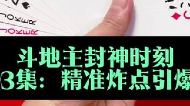 斗地主封神时刻 精准提前炸点燃两炸#打牌 #刚买的飞机被打啦 #斗地主