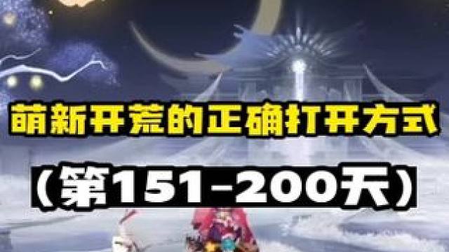 【阴阳师】萌新开荒的正确打开方式(151-200天) 【新区200天左右】
目前绝大部分副本已经开始