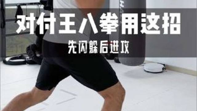 【拳击实用教学】 想要对付王八拳来学这招！ #拳击 #拳击训练 #拳击教学 #打拳 #王八拳