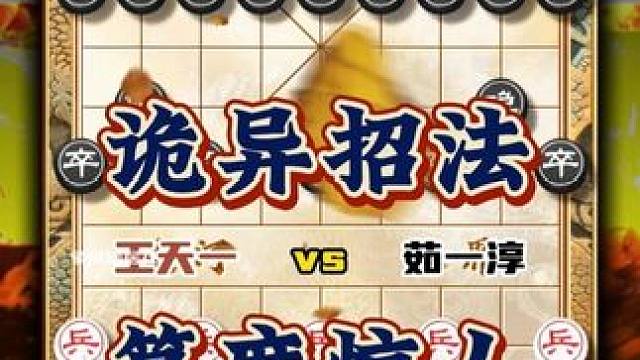 中国象棋精彩实战对局王天一vs茹一淳高手比赛算度惊人招法诡异 #中国象棋 #天天象棋 #喜欢象棋关注