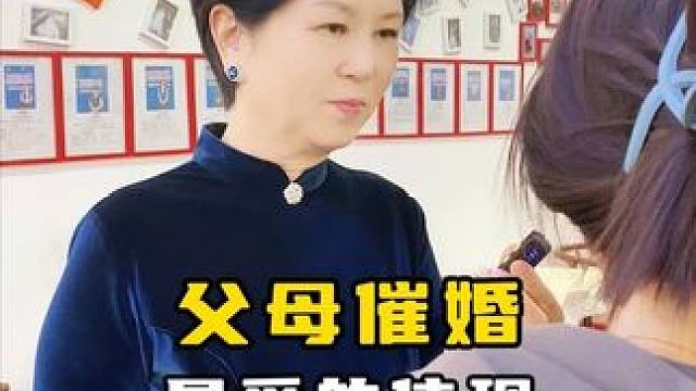 父母催婚，是爱的体现 #婚嫁 #催婚 #父母必读 #脱单 #济南