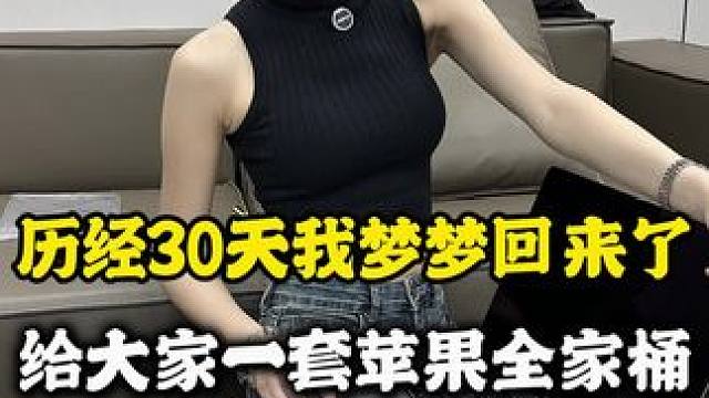 #内容过于真实 I’m back 我梦梦归来又是一条好汉 #数码科技 #精品二手手机 #苹果手机