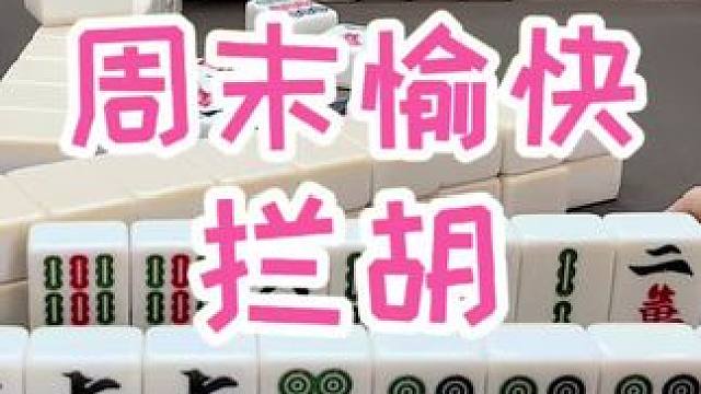 #福州麻将 #福麻楠哥 #麻将 #楠哥 #小麻将解心宽