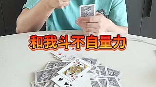 和我斗不自量力